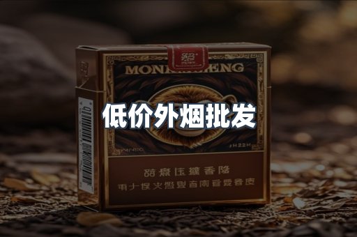 低价外烟批发
