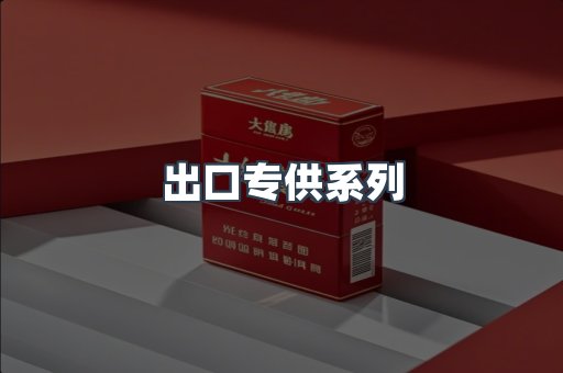 出口专供系列
