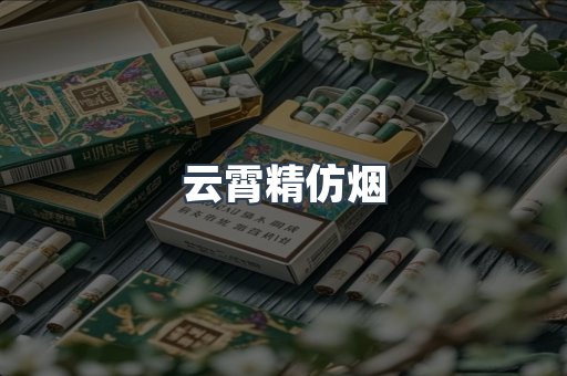 云霄精仿烟
